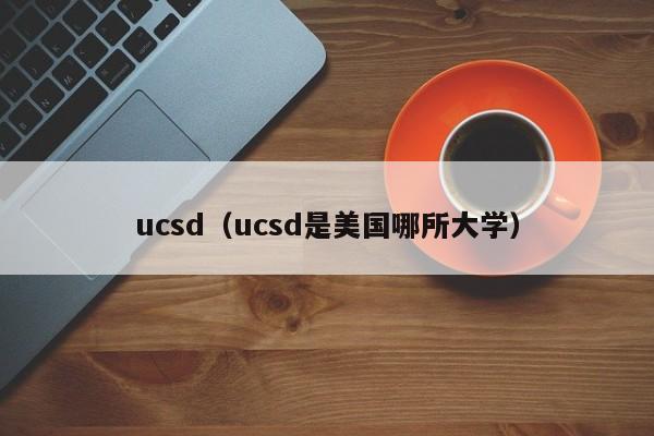 ucsd（ucsd是美国哪所大学）