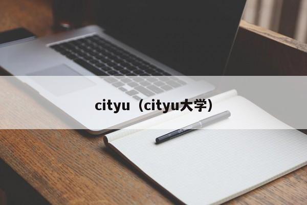 cityu（cityu大学）