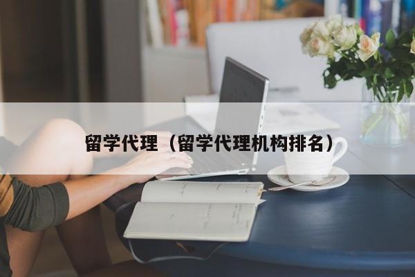 留学代理（留学代理机构排名）