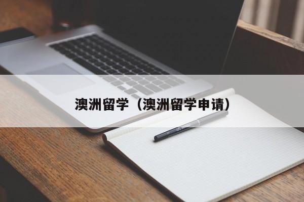 澳洲留学（澳洲留学申请）
