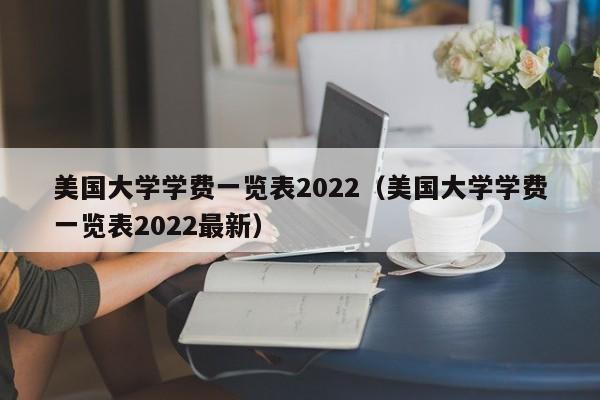 美国大学学费一览表2022（美国大学学费一览表2022最新）
