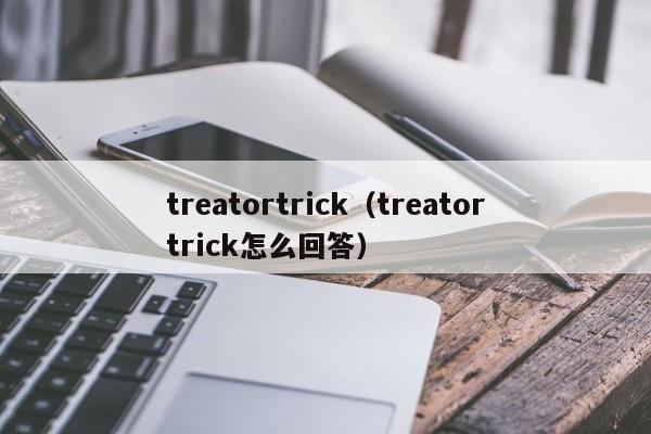 treatortrick（treatortrick怎么回答）