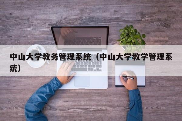 中山大学教务管理系统（中山大学教学管理系统）