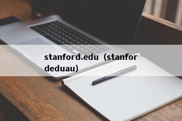 stanford.edu（stanfordeduau）