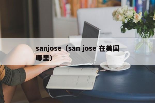 sanjose（san jose 在美国哪里）