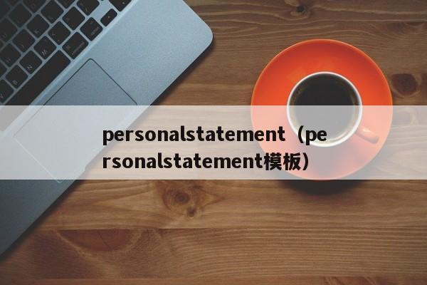 personalstatement（personalstatement模板）