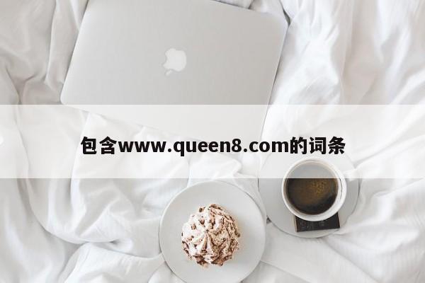 包含www.queen8.com的词条