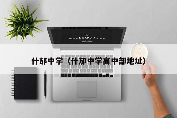 什邡中学（什邡中学高中部地址）