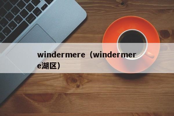 windermere（windermere湖区）