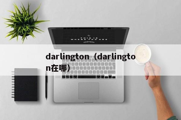 darlington（darlington在哪）