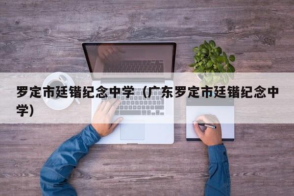罗定市廷锴纪念中学（广东罗定市廷锴纪念中学）