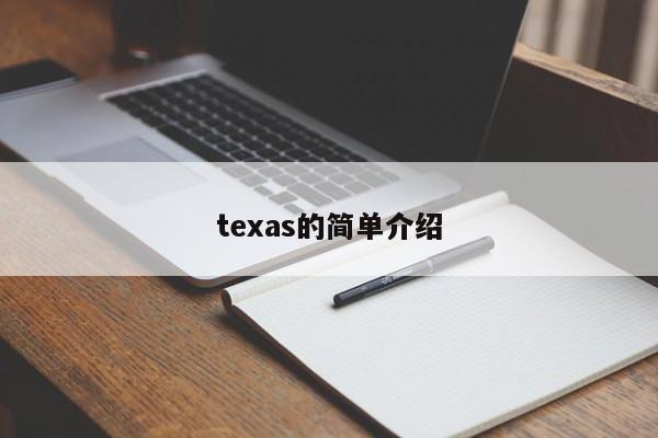 texas的简单介绍