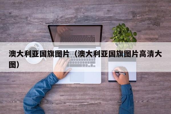 澳大利亚国旗图片（澳大利亚国旗图片高清大图）