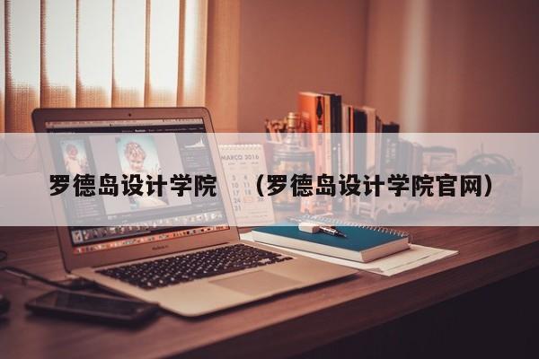 罗德岛设计学院　（罗德岛设计学院官网）