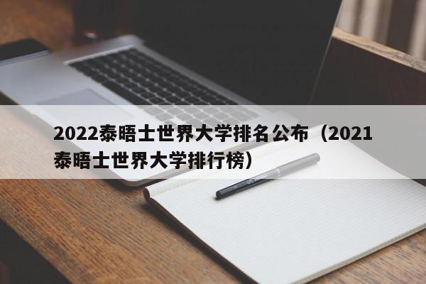 2022泰晤士世界大学排名公布（2021泰晤士世界大学排行榜）