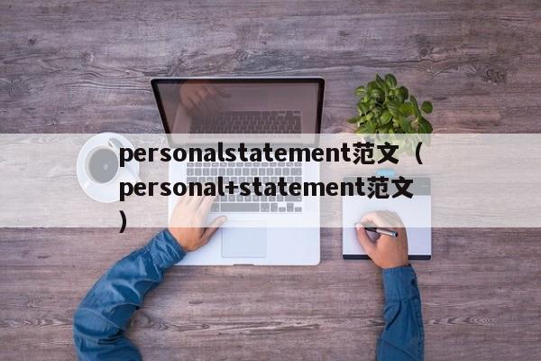 personalstatement范文（personal+statement范文）