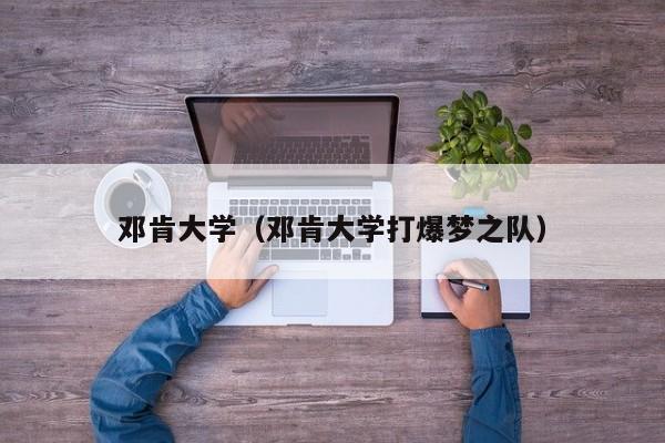 邓肯大学（邓肯大学打爆梦之队）