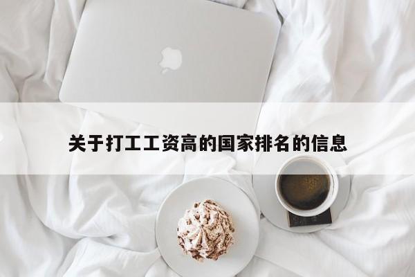 关于打工工资高的国家排名的信息