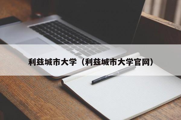 利兹城市大学（利兹城市大学官网）
