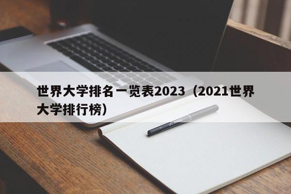 世界大学排名一览表2023（2021世界大学排行榜）