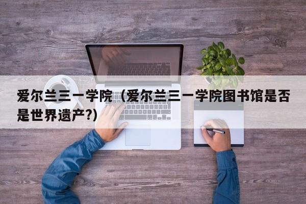 爱尔兰三一学院（爱尔兰三一学院图书馆是否是世界遗产?）