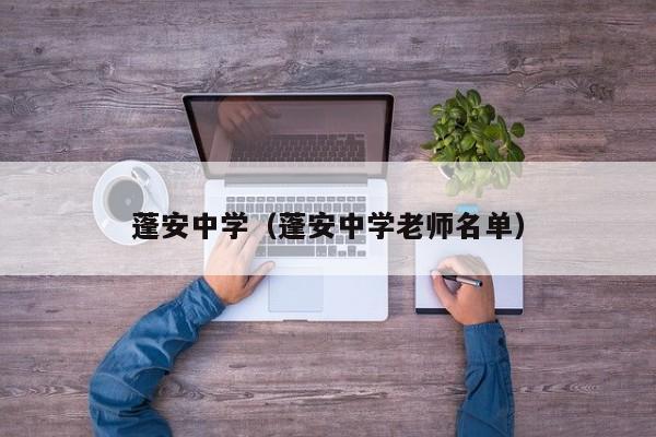 蓬安中学（蓬安中学老师名单）