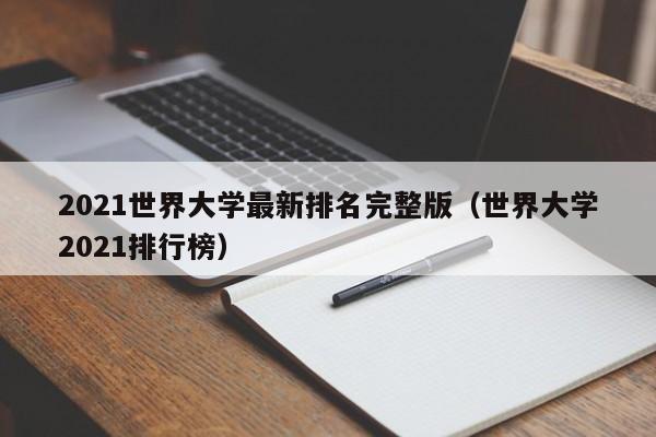 2021世界大学最新排名完整版（世界大学2021排行榜）