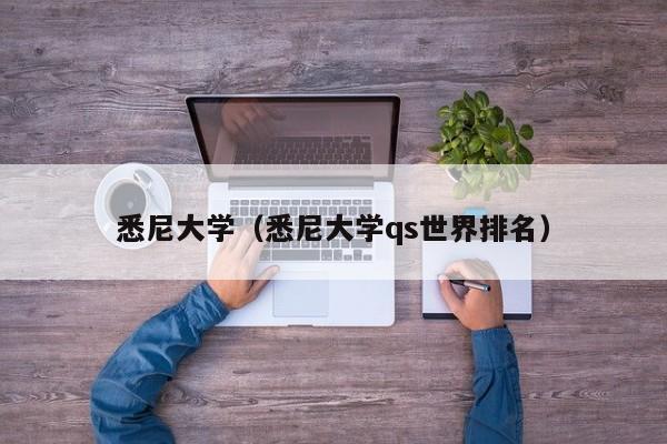 悉尼大学（悉尼大学qs世界排名）