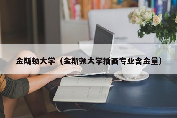 金斯顿大学（金斯顿大学插画专业含金量）