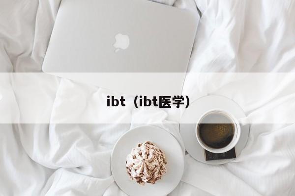 ibt（ibt医学）