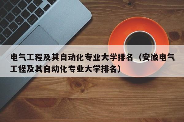 电气工程及其自动化专业大学排名（安徽电气工程及其自动化专业大学排名）
