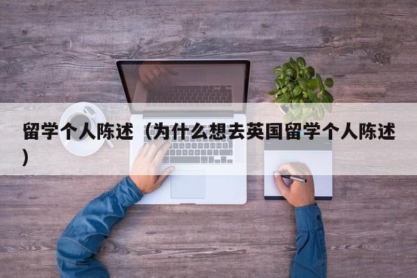 留学个人陈述（为什么想去英国留学个人陈述）