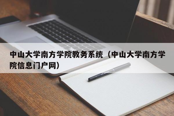 中山大学南方学院教务系统（中山大学南方学院信息门户网）