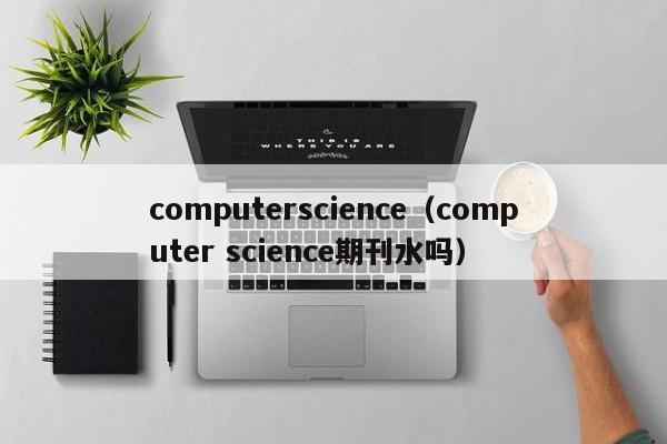 computerscience（computer science期刊水吗）