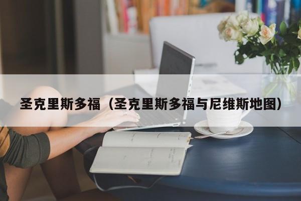 圣克里斯多福（圣克里斯多福与尼维斯地图）