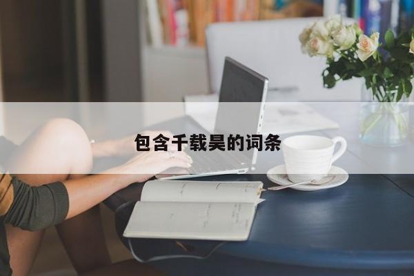 包含千载昊的词条