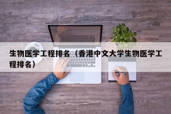 生物医学工程排名（香港中文大学生物医学工程排名）