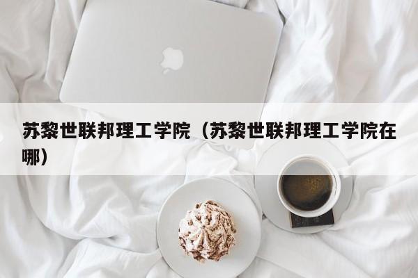 苏黎世联邦理工学院（苏黎世联邦理工学院在哪）