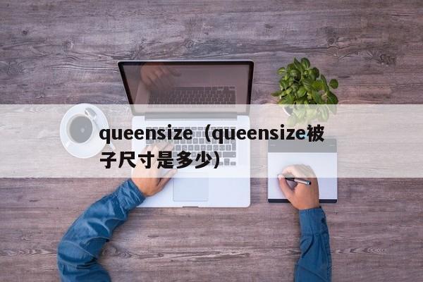 queensize（queensize被子尺寸是多少）
