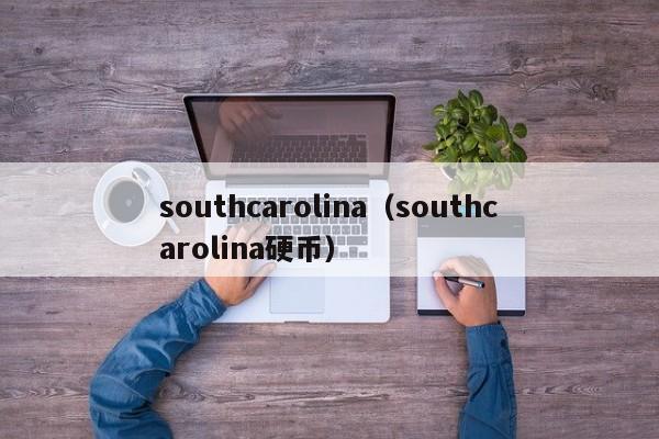 southcarolina（southcarolina硬币）