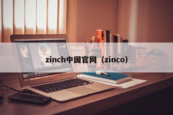 zinch中国官网（zinco）