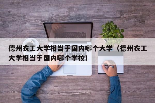 德州农工大学相当于国内哪个大学（德州农工大学相当于国内哪个学校）