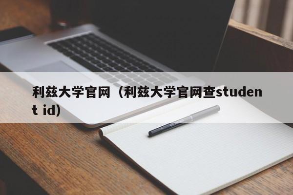 利兹大学官网（利兹大学官网查student id）