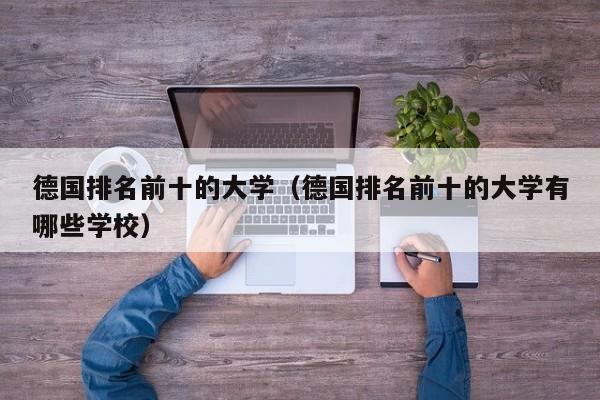 德国排名前十的大学（德国排名前十的大学有哪些学校）