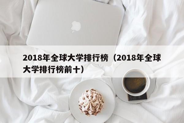 2018年全球大学排行榜（2018年全球大学排行榜前十）