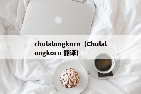 chulalongkorn（Chulalongkorn 翻译）