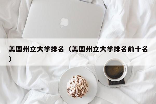 美国州立大学排名（美国州立大学排名前十名）
