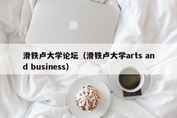 滑铁卢大学论坛（滑铁卢大学arts and business）