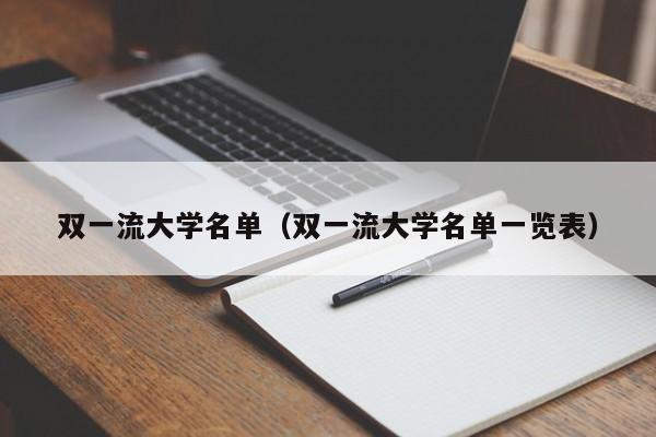 双一流大学名单（双一流大学名单一览表）