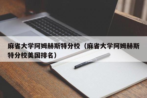 麻省大学阿姆赫斯特分校（麻省大学阿姆赫斯特分校美国排名）
